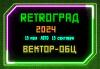 Нажмите на изображение для увеличения.&nbsp;

Название:	retrograd_2.jpg&nbsp;
Просмотров:	95&nbsp;
Размер:	21.2 Кб&nbsp;
ID:	80794